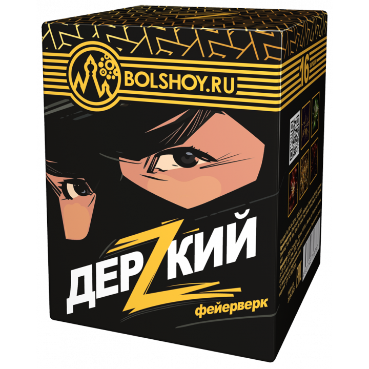 Дерзкий